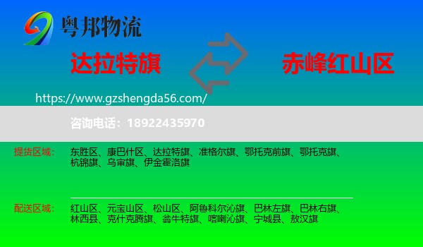 达拉特旗到红山区物流专线