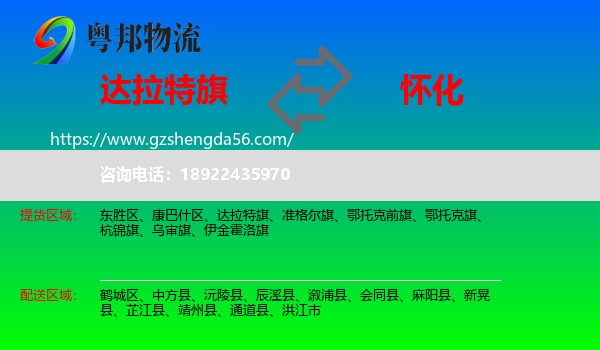 达拉特旗到怀化物流专线