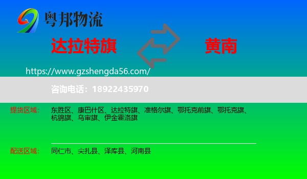 达拉特旗到黄南物流专线