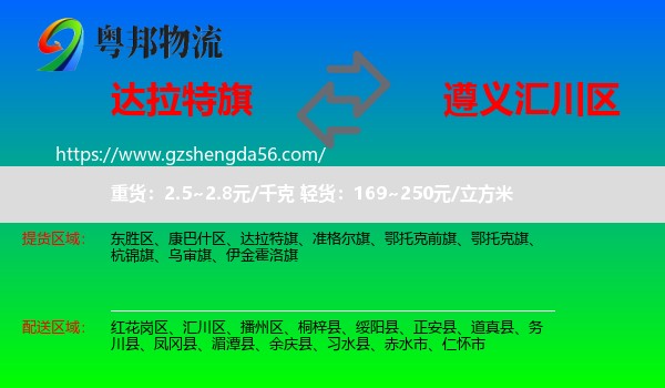 达拉特旗到汇川区物流专线