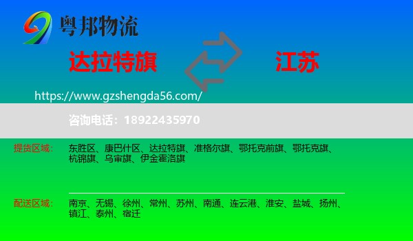 达拉特旗到江苏物流专线