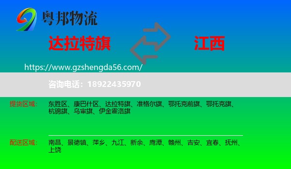 达拉特旗到江西物流专线