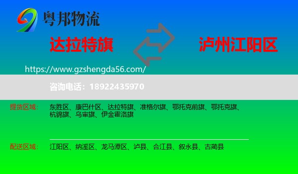 达拉特旗到江阳区物流专线