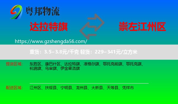 达拉特旗到江州区物流专线