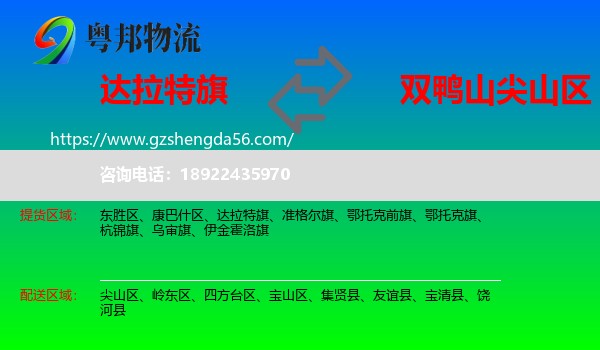 达拉特旗到尖山区物流专线
