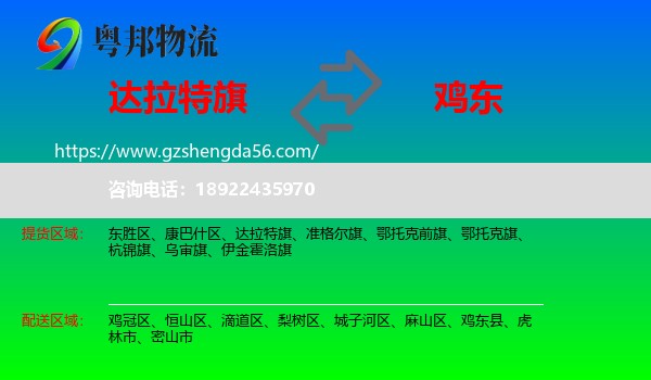 达拉特旗到鸡东县物流专线