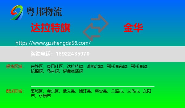 达拉特旗到金华物流专线