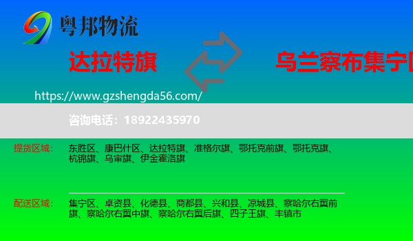 达拉特旗到集宁区物流专线