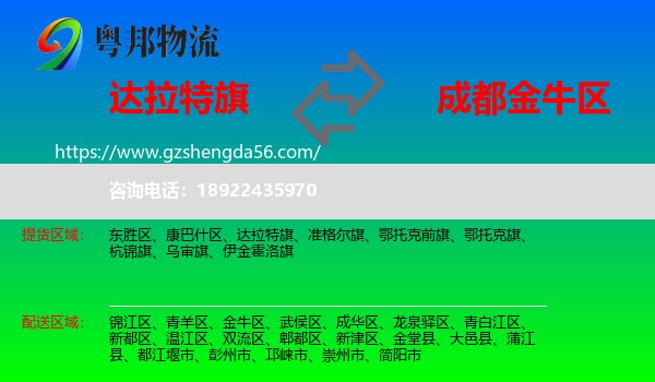 达拉特旗到金牛区物流专线