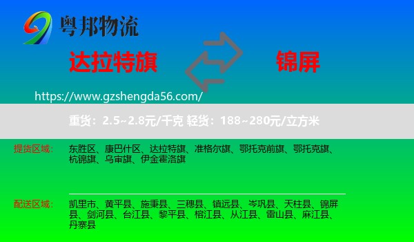 达拉特旗到锦屏县物流专线