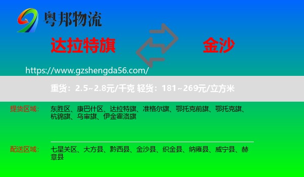 达拉特旗到金沙县物流专线