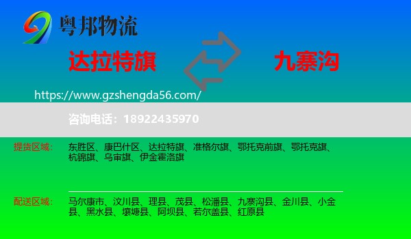 达拉特旗到九寨沟县物流专线