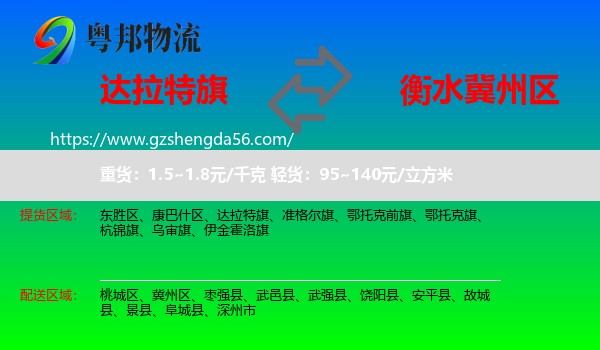 达拉特旗到冀州区物流专线
