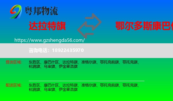 达拉特旗到康巴什区物流专线