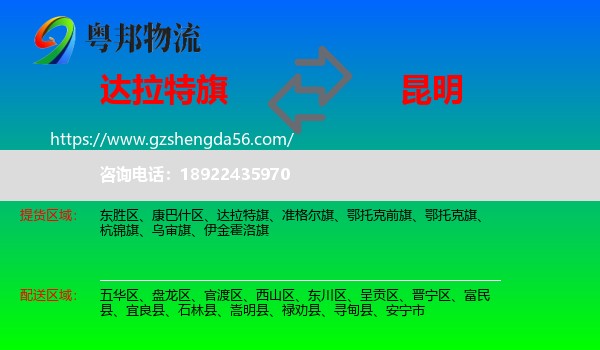 达拉特旗到昆明专线