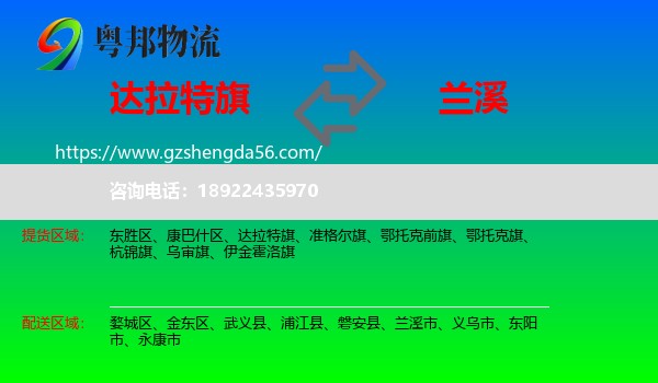 达拉特旗到兰溪市物流专线