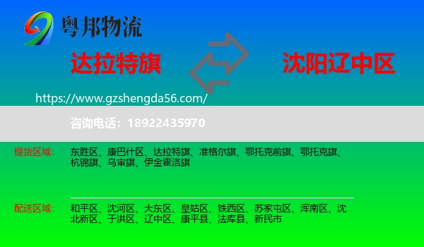 达拉特旗到辽中区物流专线