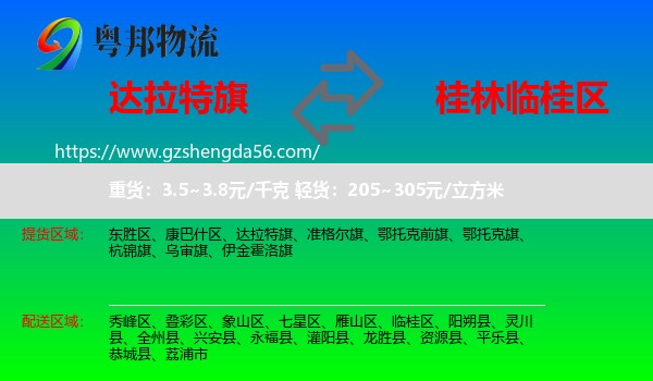 达拉特旗到临桂区物流专线