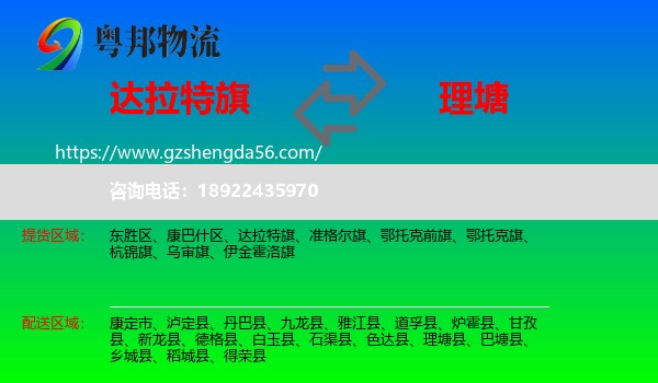 达拉特旗到理塘县物流专线