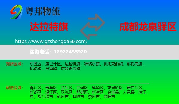 达拉特旗到龙泉驿区物流专线