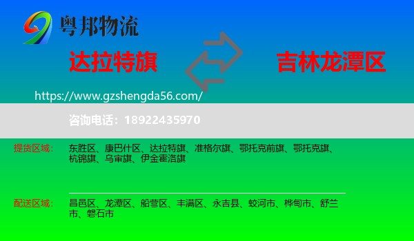 达拉特旗到龙潭区物流专线