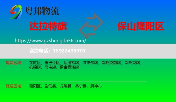 达拉特旗到隆阳区物流专线