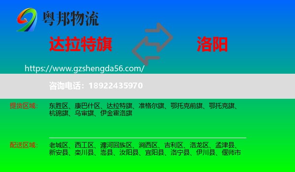 达拉特旗到洛阳物流专线