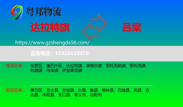 达拉特旗到吕梁物流专线