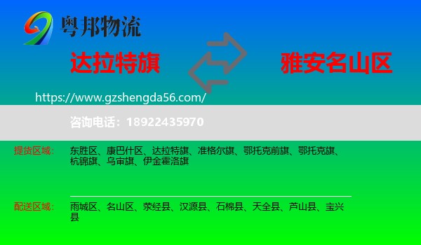达拉特旗到名山区物流专线