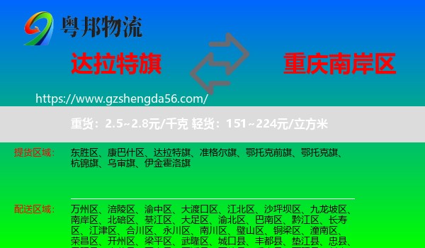 达拉特旗到南岸区物流专线