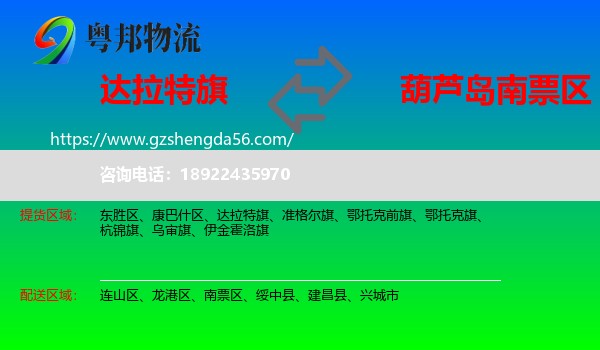 达拉特旗到南票区物流专线