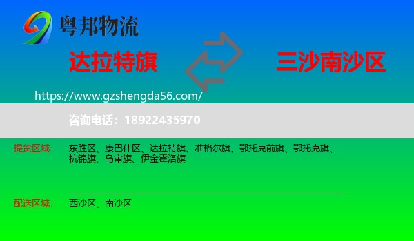达拉特旗到南沙区物流专线