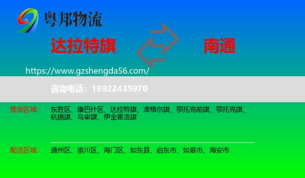达拉特旗到南通物流专线