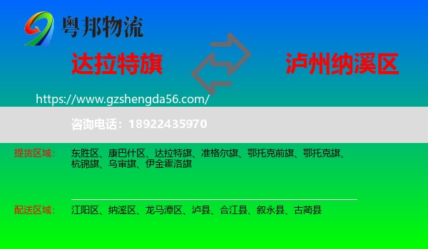 达拉特旗到纳溪区物流专线