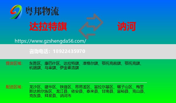 达拉特旗到讷河市物流专线