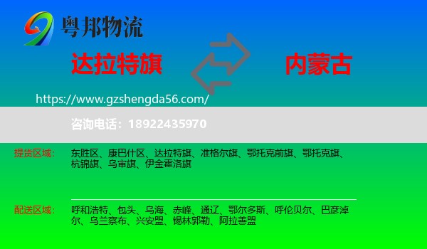 达拉特旗到内蒙古物流专线