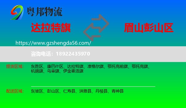 达拉特旗到彭山区物流专线