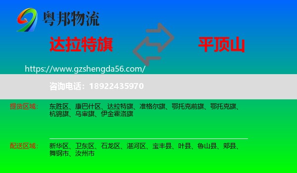 达拉特旗到平顶山物流专线