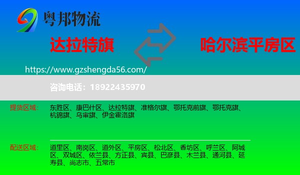 达拉特旗到平房区物流专线
