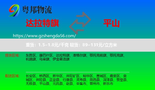 达拉特旗到平山县物流专线