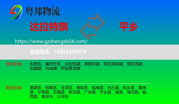 达拉特旗到平乡县物流专线