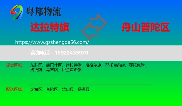 达拉特旗到普陀区物流专线
