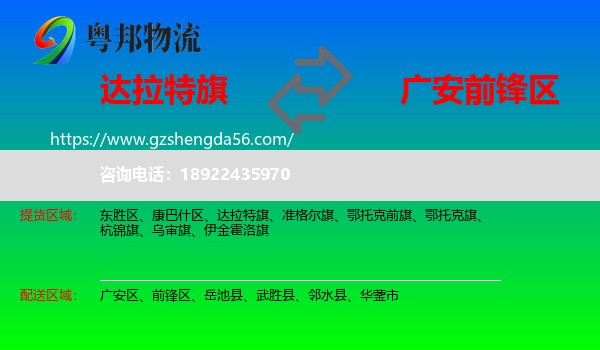 达拉特旗到前锋区物流专线