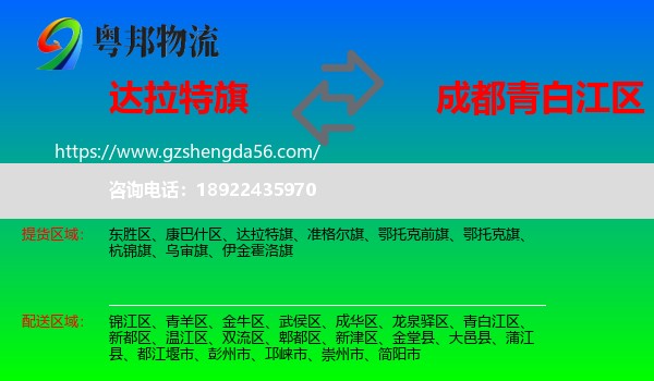 达拉特旗到青白江区物流专线