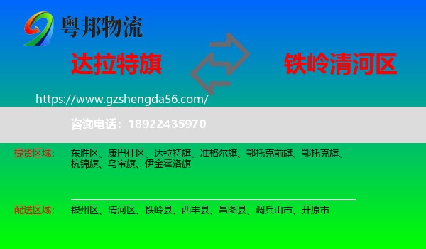 达拉特旗到清河区物流专线