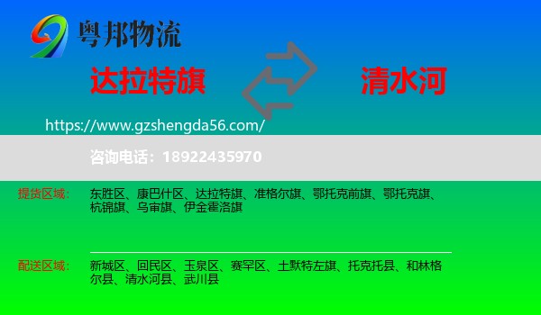 达拉特旗到清水河县物流专线