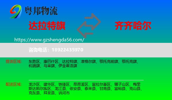 达拉特旗到齐齐哈尔物流专线