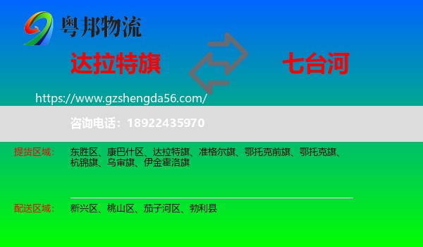 达拉特旗到七台河物流专线