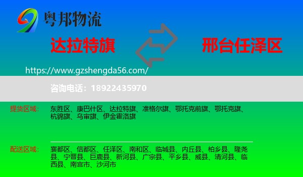 达拉特旗到任泽区物流专线