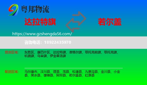 达拉特旗到若尔盖县物流专线